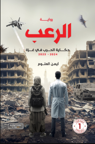 الرعب - حكاية الحرب على غزة