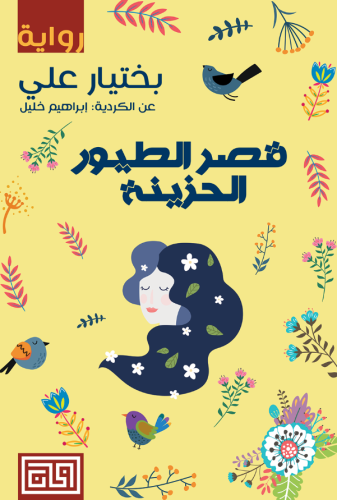 قصر الطيور الحزينة