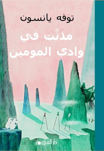 مذنب في وادي المومين