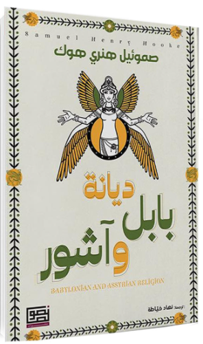 ديانة بابل و اشور