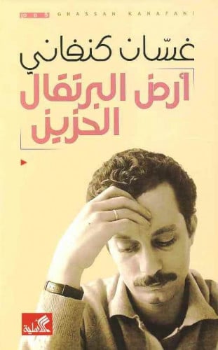 ارض البرتقال الحزين
