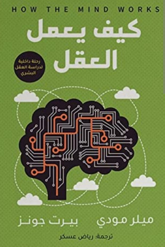 كيف يعمل العقل