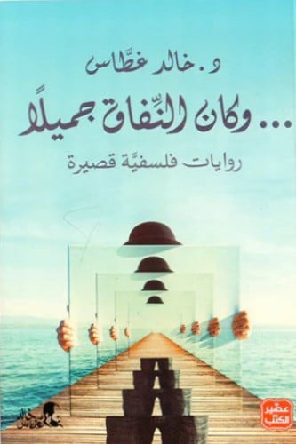 و كان النفاق جميلا