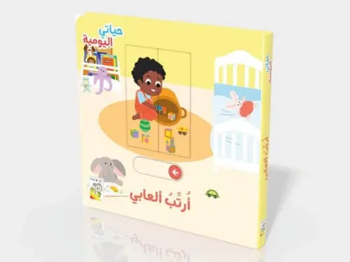 حياتي اليومية - ارتب العابي