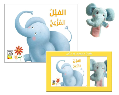 الفيل المزعج - قصة مع دمى الاصبع