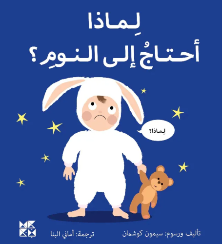 سلسلة المكتشفين الصغار : لماذا احتاج الى النوم