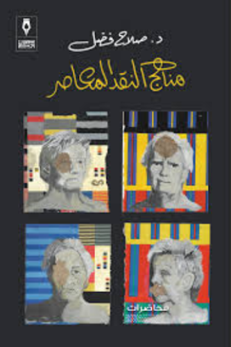 مناهج النقد المعاصر