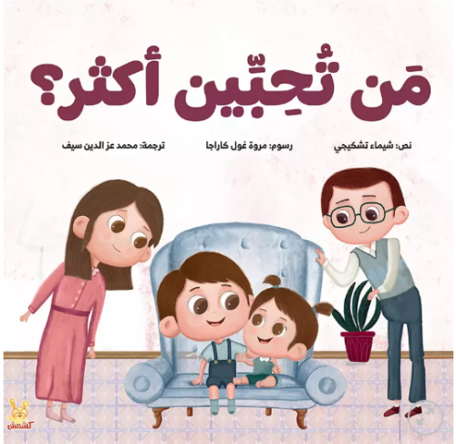 من تحبين اكثر ؟