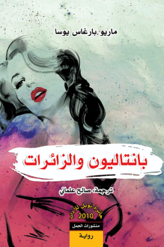 بنتاليون و الزائرات