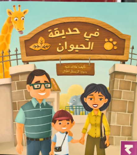 في حديقة الحيوان