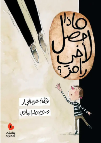 ماذا حصل لاخي رامز