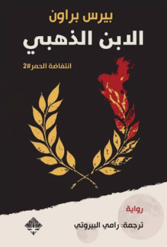 الابن الذهبي