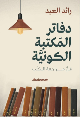 دفاتر المكتبة الكونية