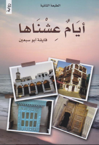 ايام عشناها