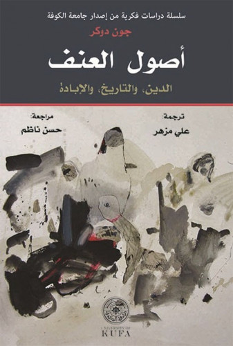 اصول العنف - الدين و التاريخ و الابادة