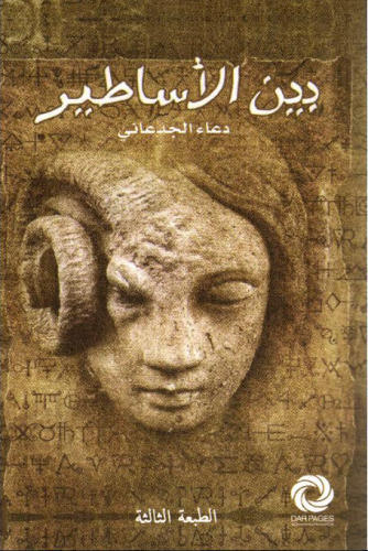 بين الاساطير