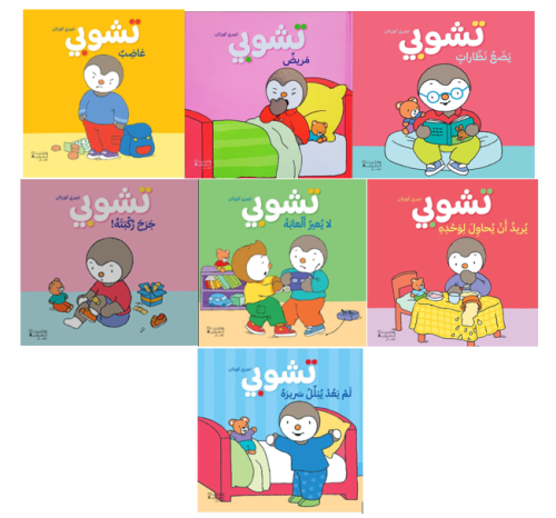 باقة تشوبي المتكاملة (7 كتب) | تعليم السلوك والصحة...