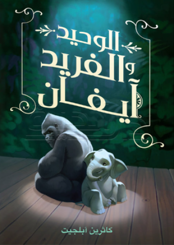 الوحيد و الفريد ايفان
