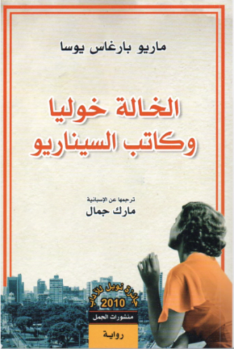 الخالة خوليا و كاتب السيناريو