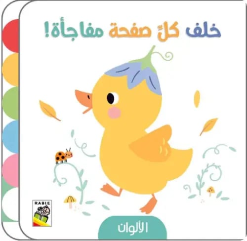 خلف كل صفحة مفاجأة - الالوان