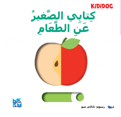 كتابي الصغير عن الطعام