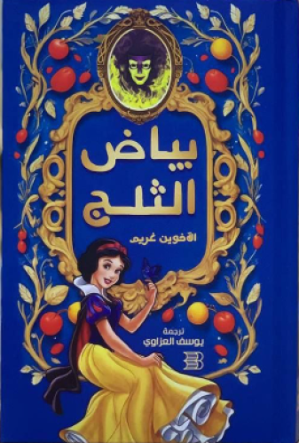 بياض الثلج