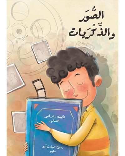 الصور و الذكريات