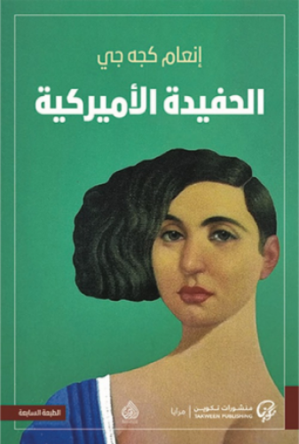 الحفيدة الاميركية