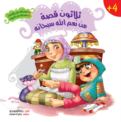 30 قصة من نعم الله سبحانه