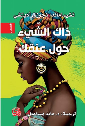 ذاك الشيء حول عنقك