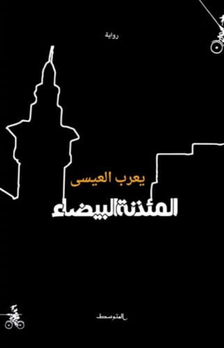 المئذنة البيضاء