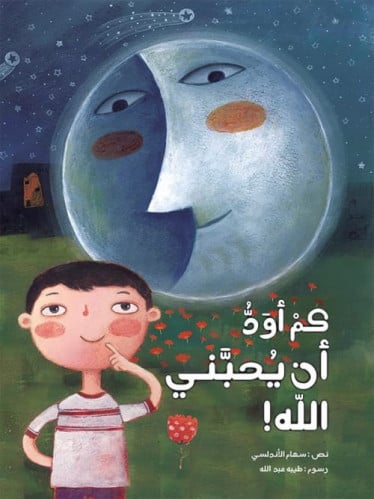 كم اود ان يحبني الله