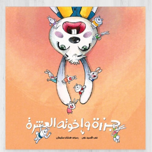 جزرة و اخوتها العشر ة