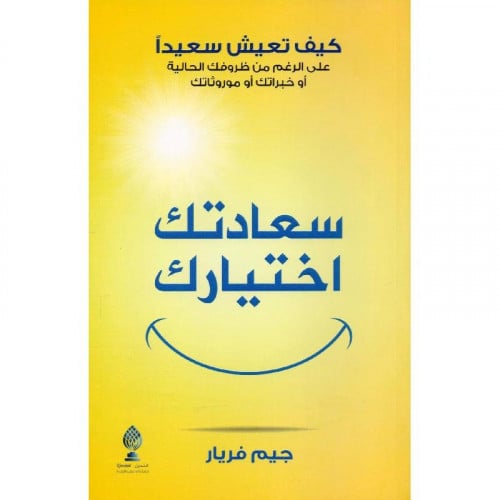 سعادتك اختيارك