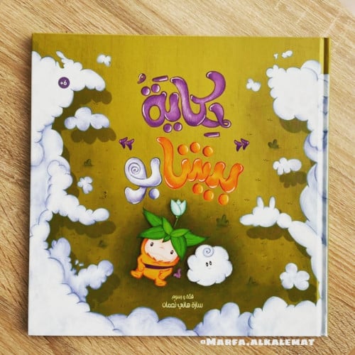 حكاية بيشابو