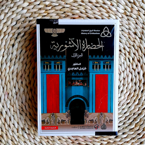 الحضارة الآشورية ج 1 و ج 2