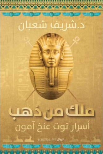 ملك من ذهب