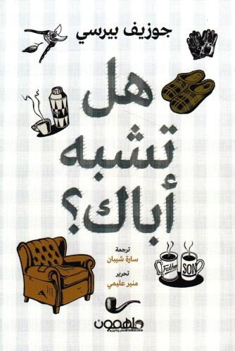 هل تشبه أباك