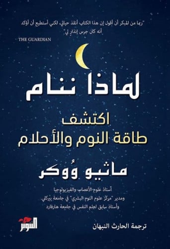 لماذا ننام؟