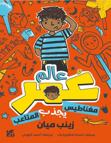 عالم عمر - مغناطيس يجذب المتاعب