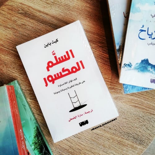 السلم المكسور