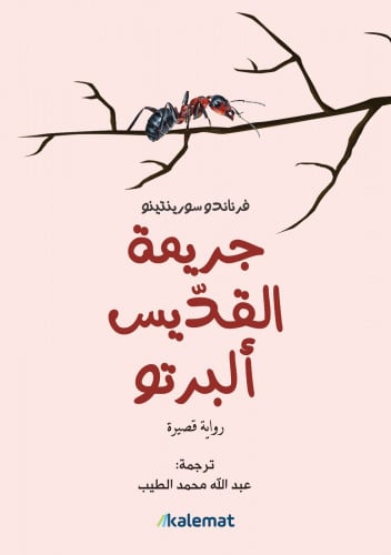 جريمة القديس البيرتو