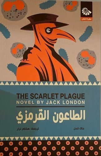 الطاعون القرمزي