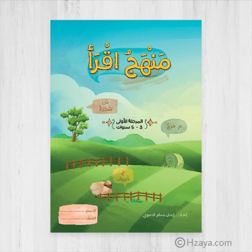 منهج اقرأ - المرحلة الأولى