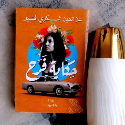 حكاية فرح