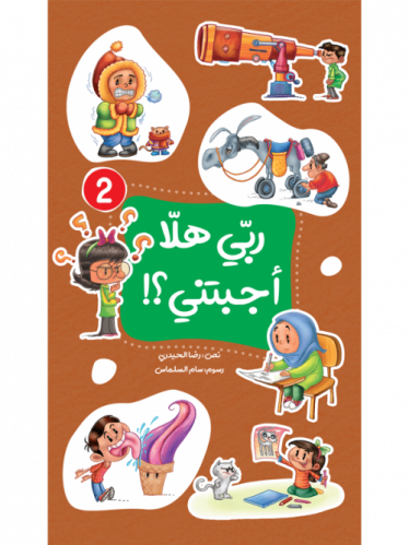 ربي هلا اجبتني - الجزء الثاني