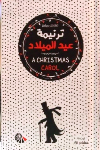 ترنيمة عيد ميلاد