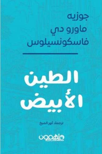 الطين الابيض