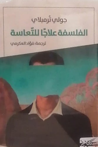 الفلسفة علاجا للتعاسة