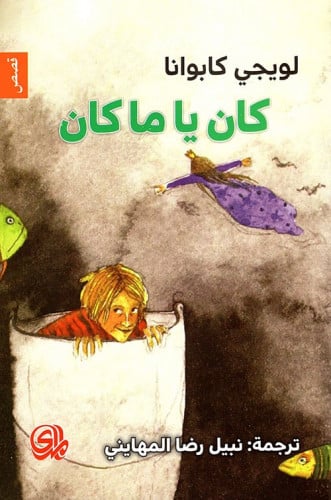 كان ياما كان